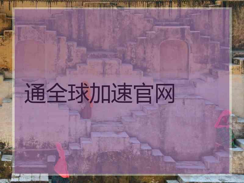 通全球加速官网