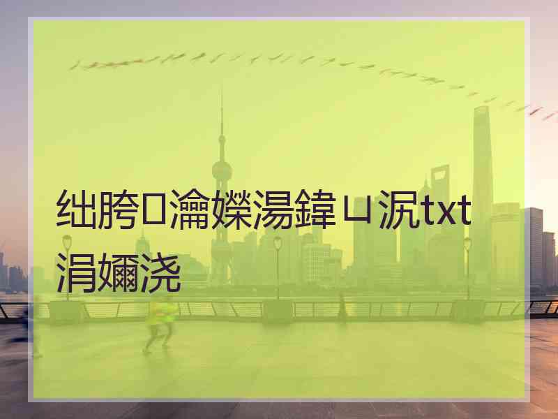 绌胯瀹嬫湯鍏ㄩ泦txt涓嬭浇