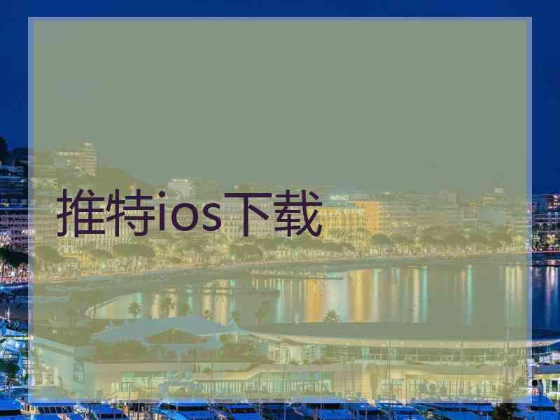 推特ios下载