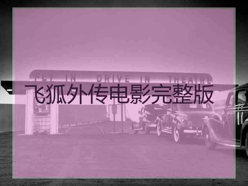 飞狐外传电影完整版