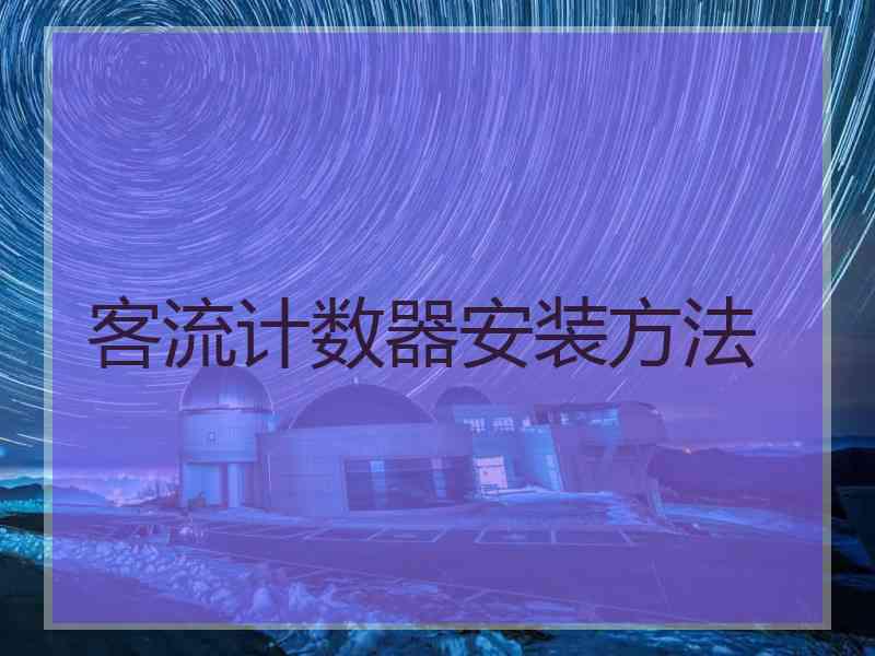 客流计数器安装方法