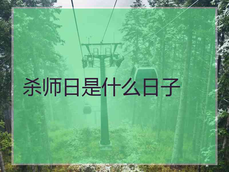 杀师日是什么日子