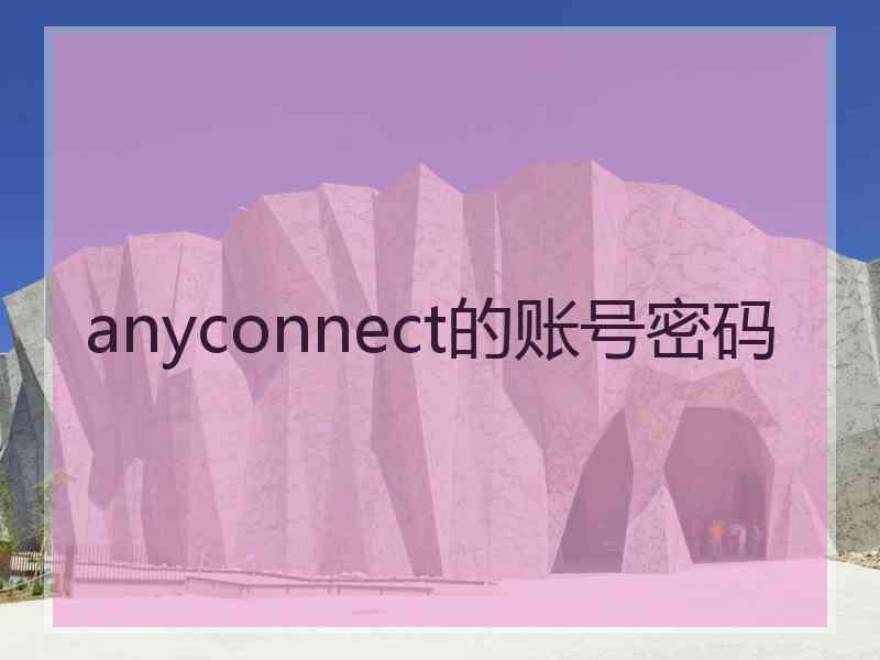 anyconnect的账号密码