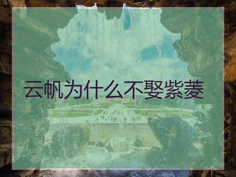 云帆为什么不娶紫菱