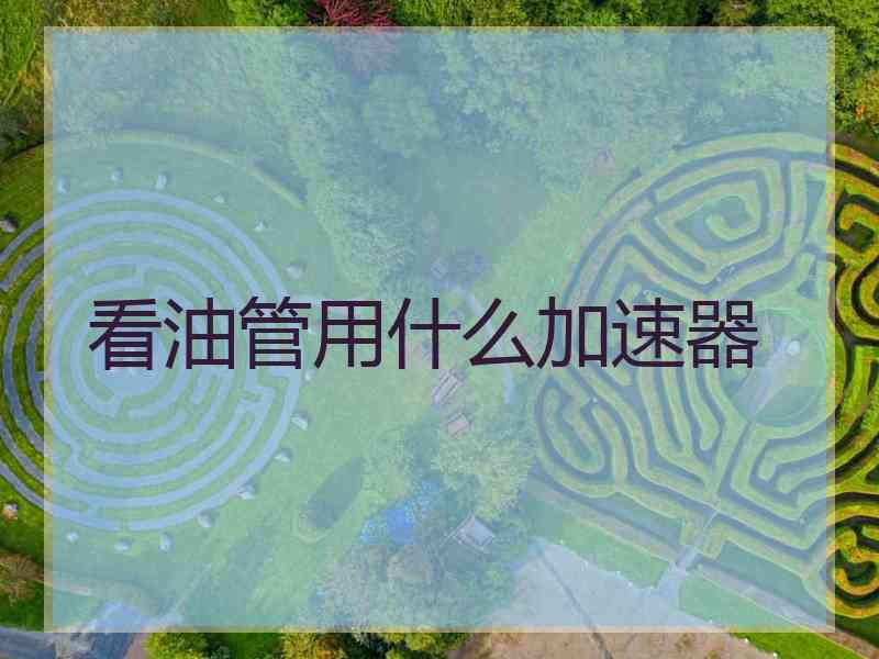 看油管用什么加速器