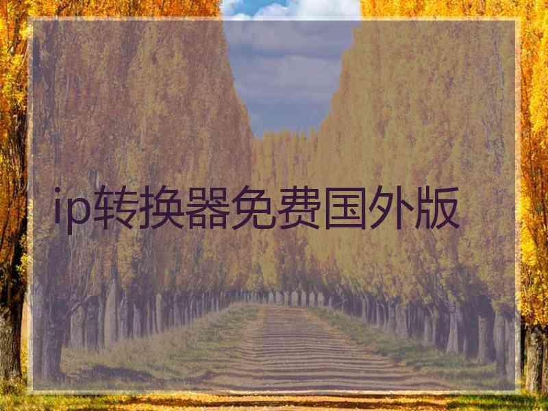 ip转换器免费国外版