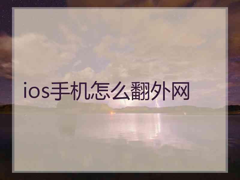 ios手机怎么翻外网