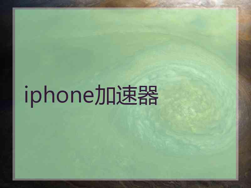 iphone加速器