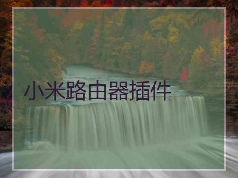 小米路由器插件