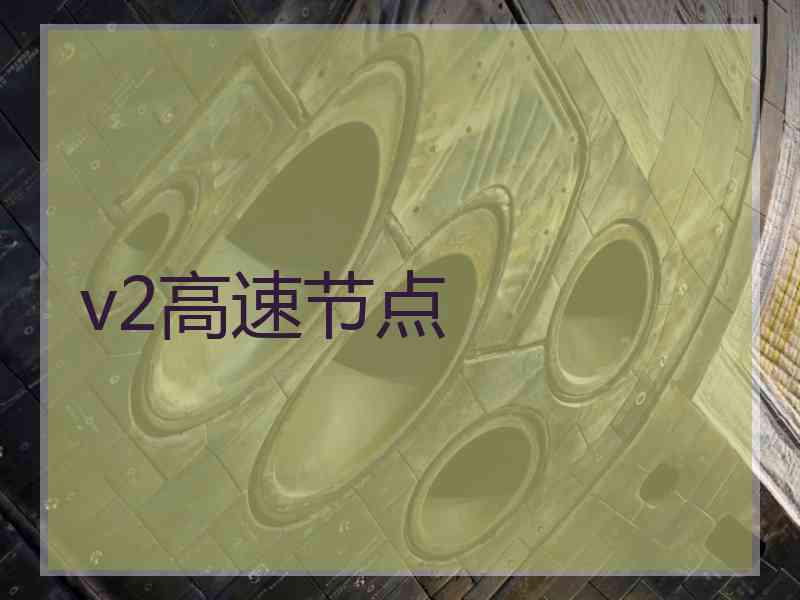 v2高速节点