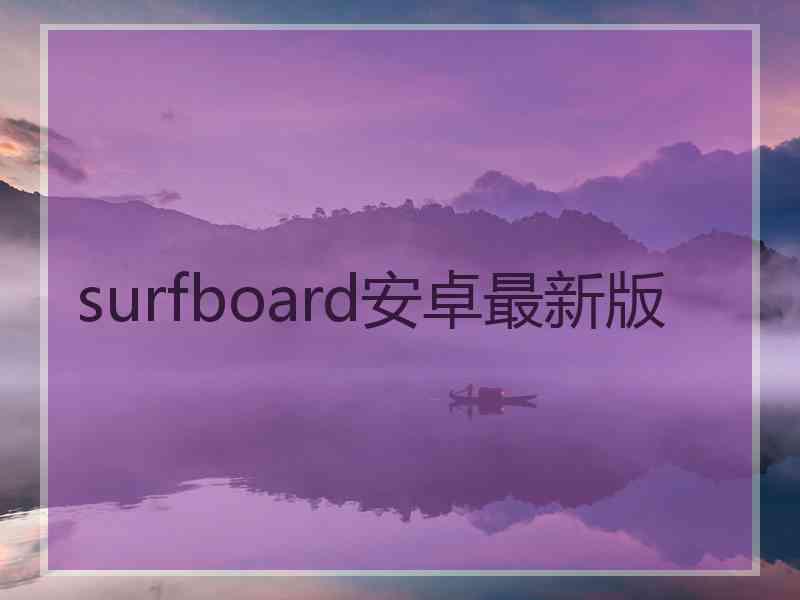 surfboard安卓最新版
