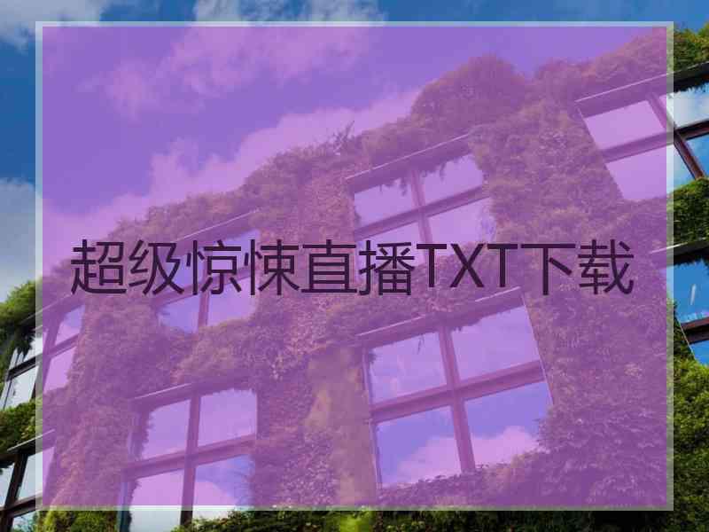 超级惊悚直播TXT下载