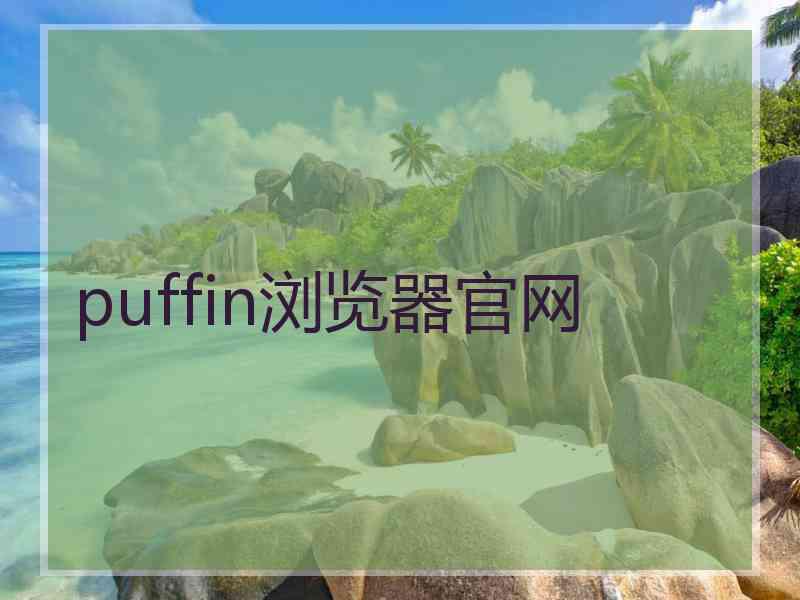 puffin浏览器官网
