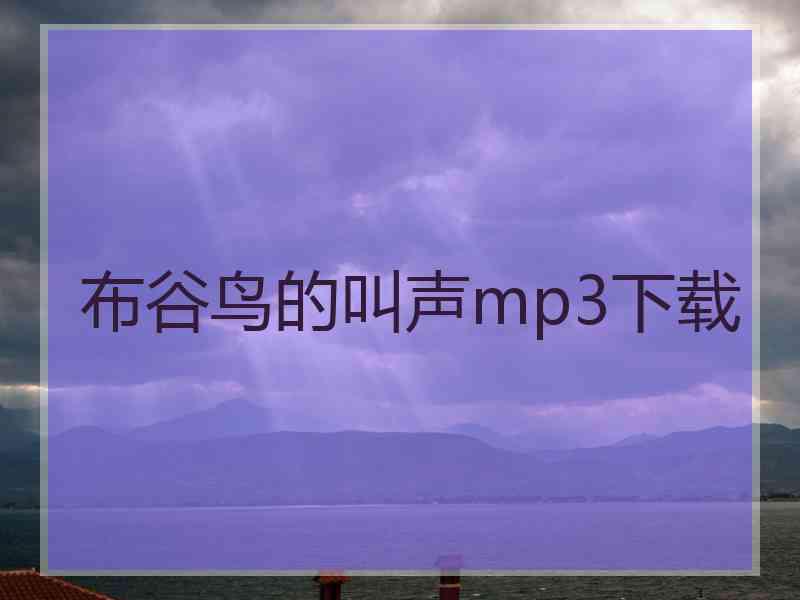 布谷鸟的叫声mp3下载