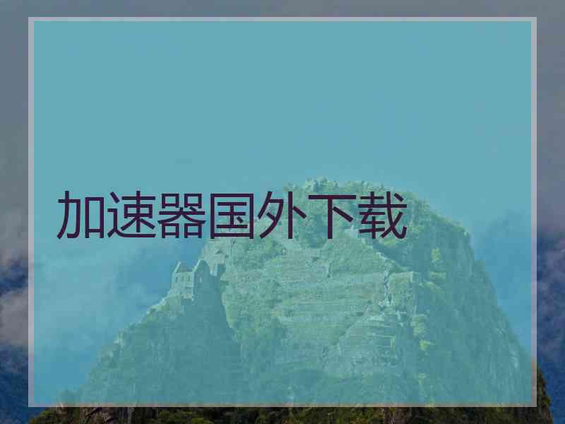 加速器国外下载