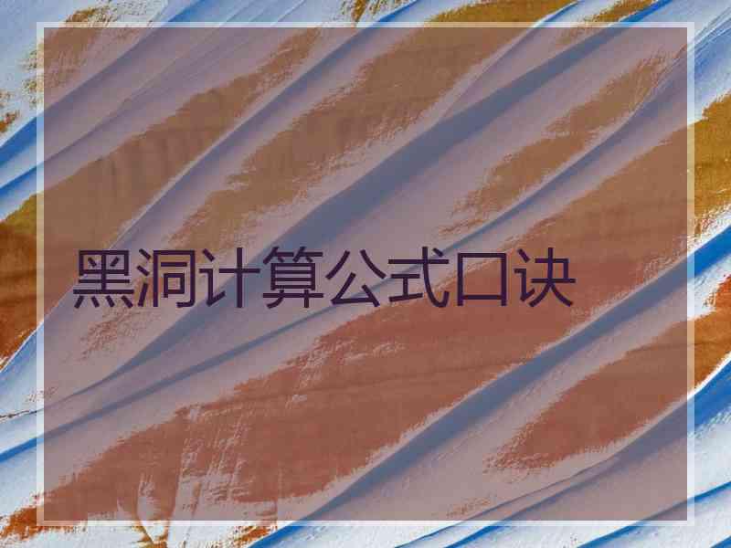 黑洞计算公式口诀