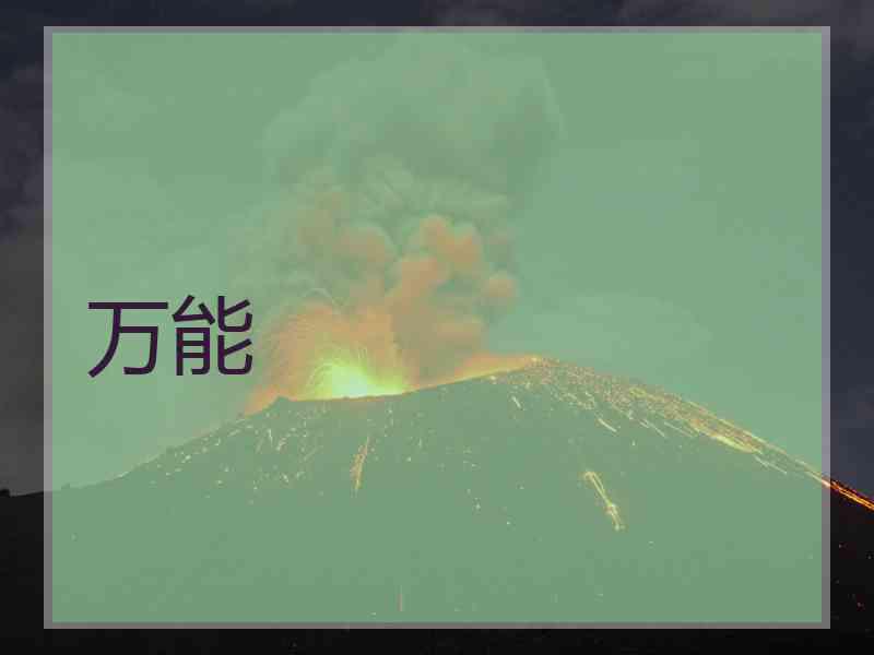 万能