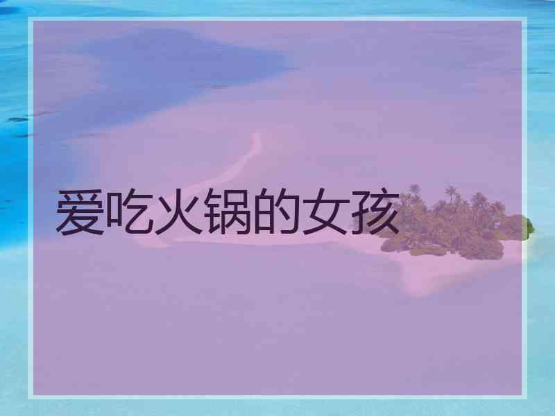 爱吃火锅的女孩