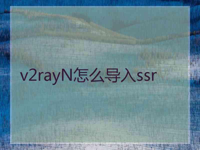 v2rayN怎么导入ssr