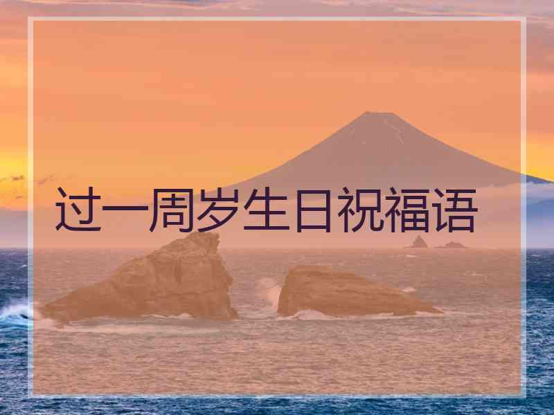 过一周岁生日祝福语