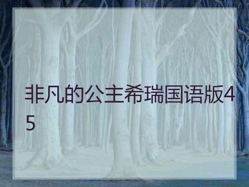 非凡的公主希瑞国语版45