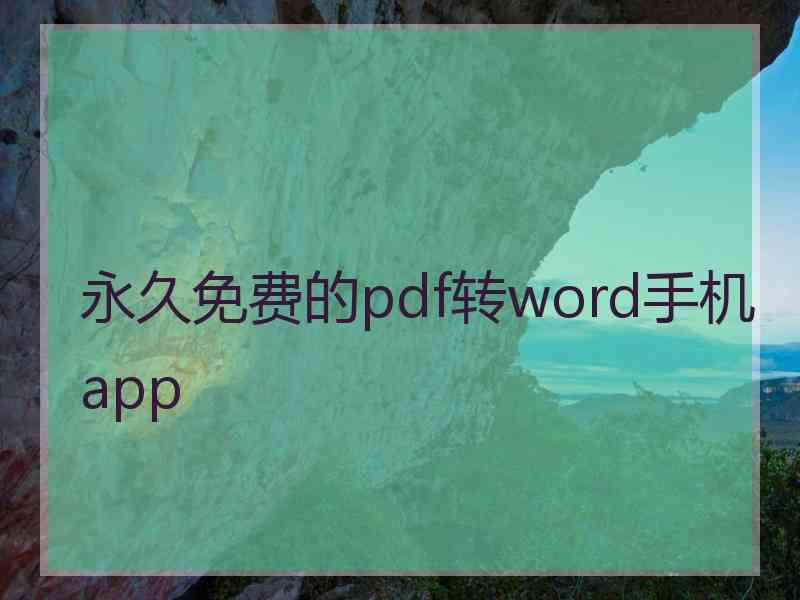 永久免费的pdf转word手机app
