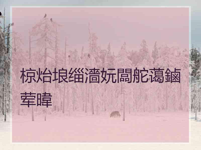 椋炲埌缁濇妧闆舵蔼鏀荤暐