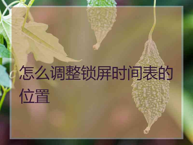 怎么调整锁屏时间表的位置