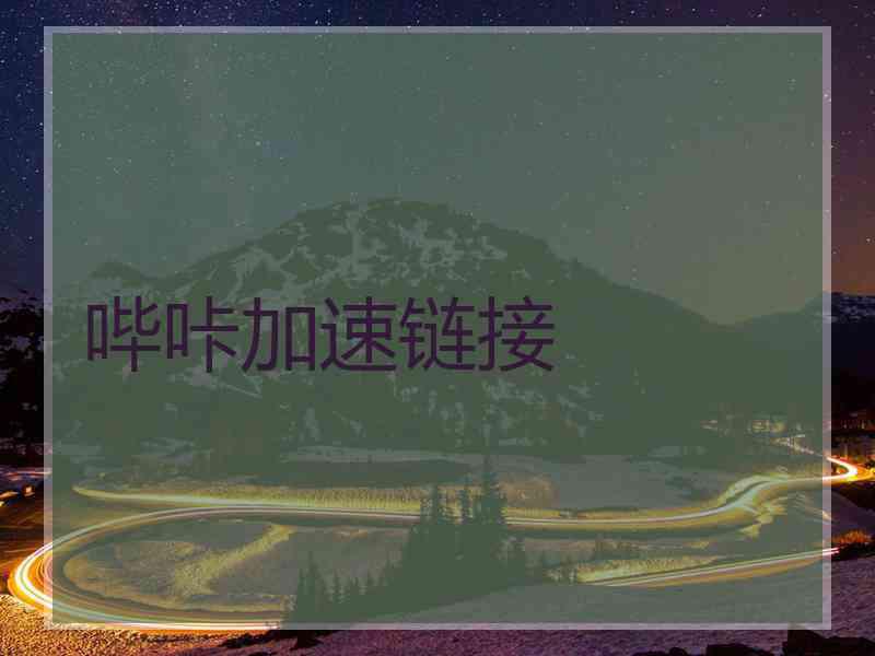 哔咔加速链接