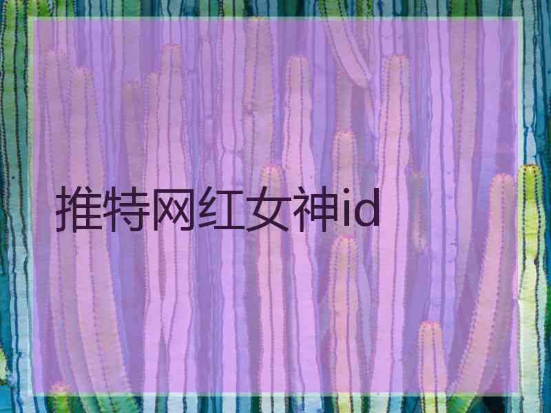 推特网红女神id