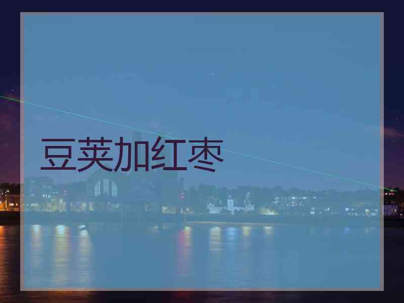 豆荚加红枣