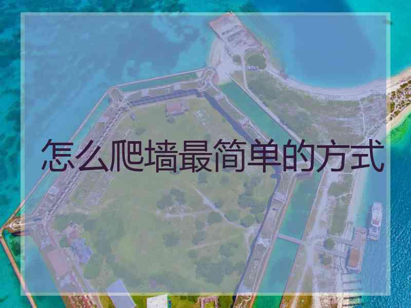 怎么爬墙最简单的方式