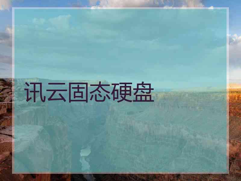 讯云固态硬盘