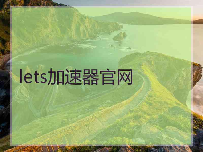 lets加速器官网