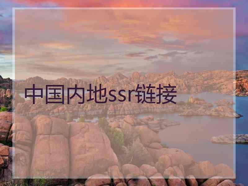 中国内地ssr链接