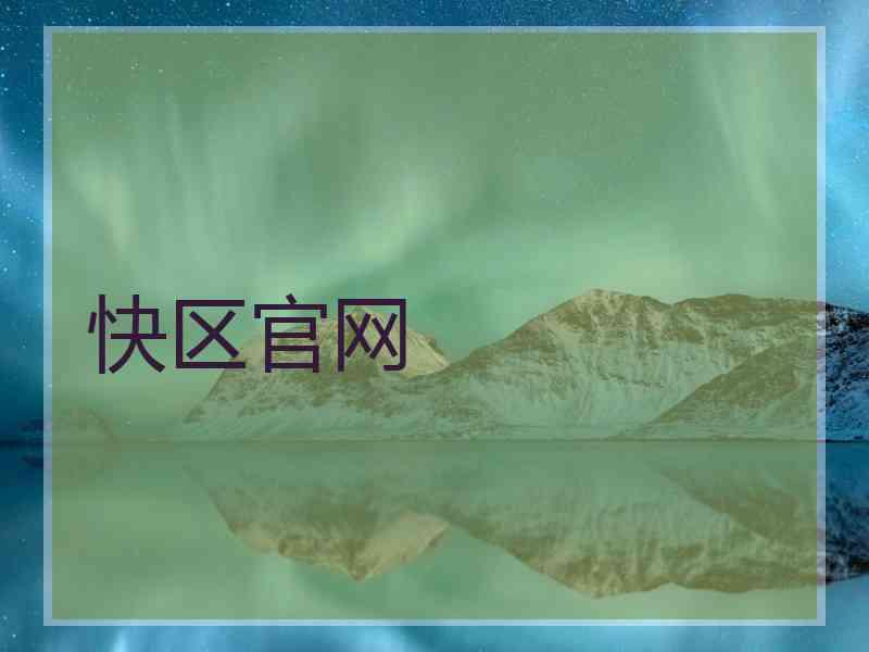 快区官网