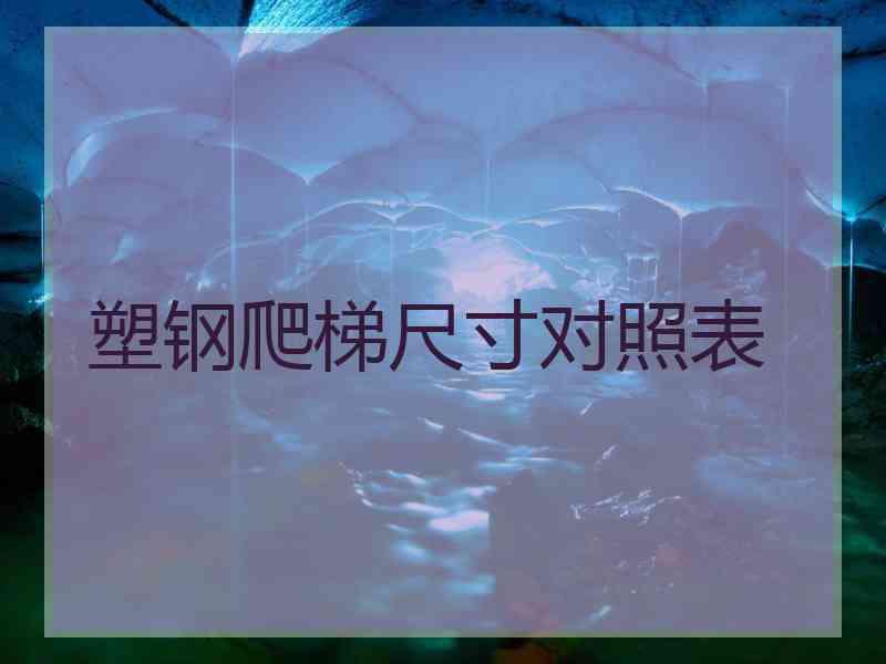 塑钢爬梯尺寸对照表