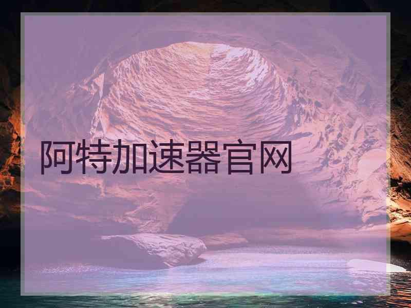 阿特加速器官网