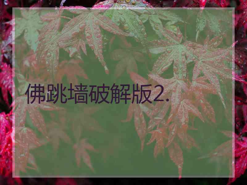 佛跳墙破解版2.