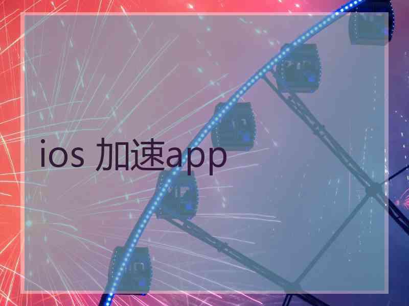 ios 加速app