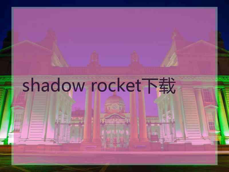 shadow rocket下载