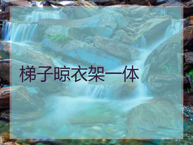 梯子晾衣架一体