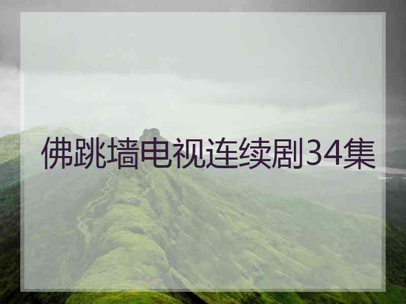 佛跳墙电视连续剧34集