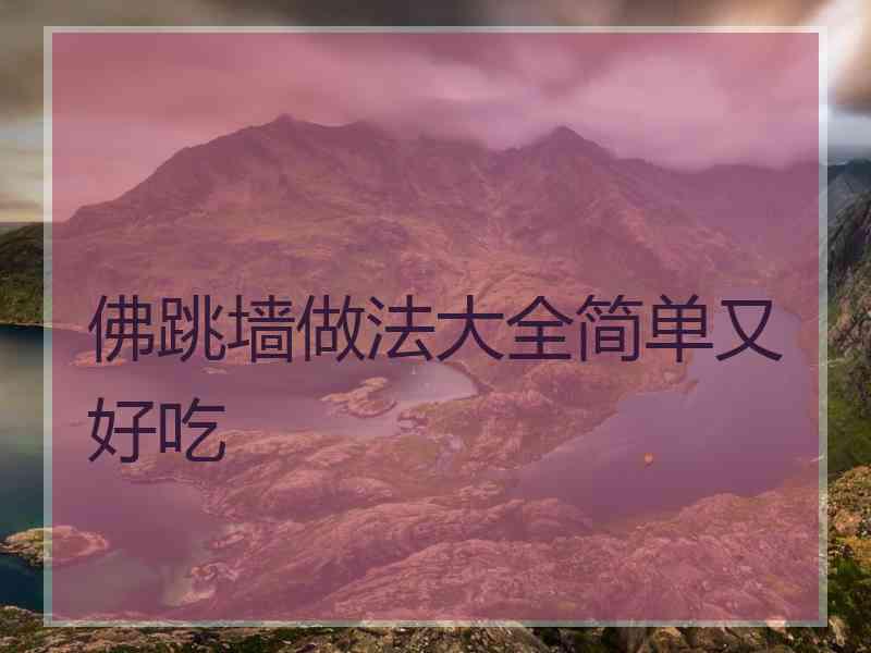 佛跳墙做法大全简单又好吃