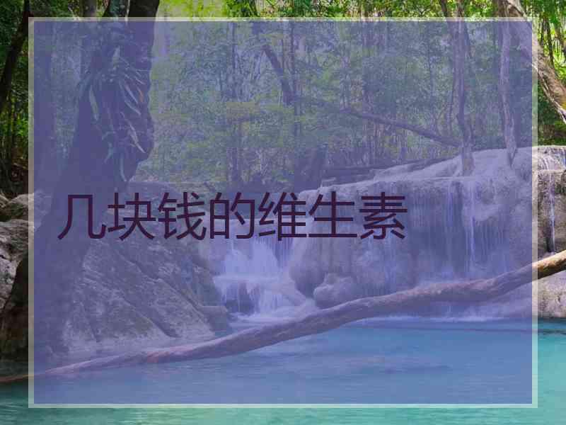 几块钱的维生素