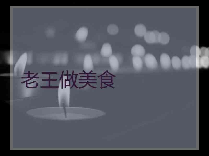 老王做美食