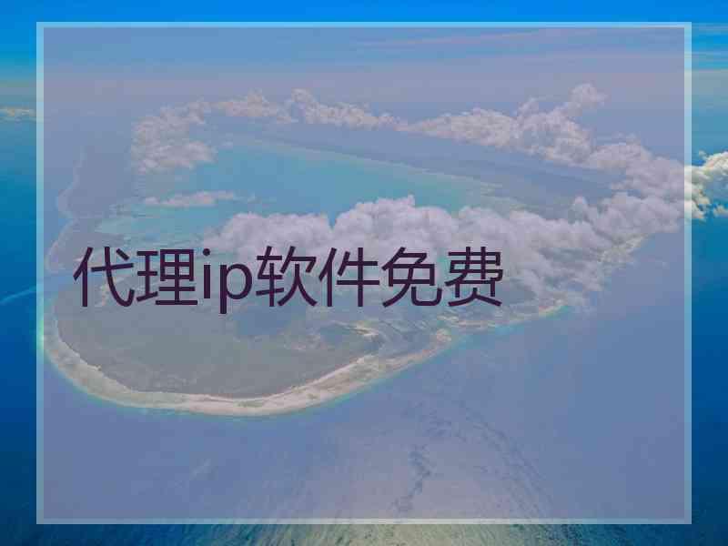 代理ip软件免费