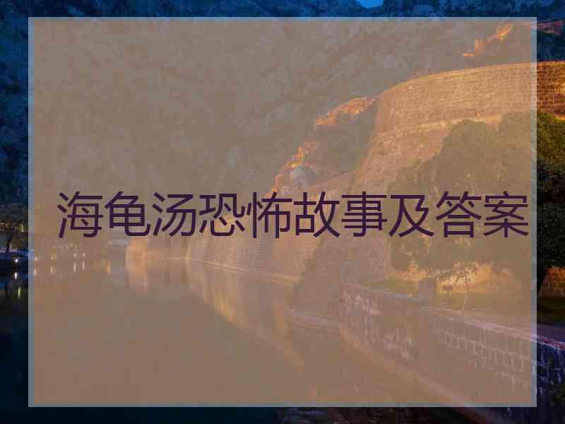 海龟汤恐怖故事及答案