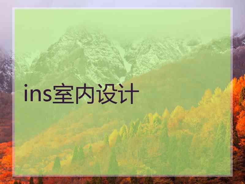 ins室内设计