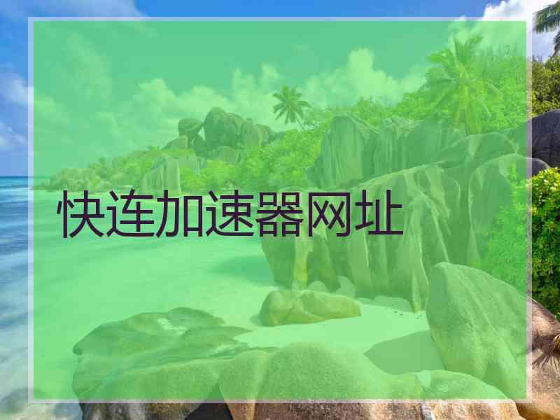 快连加速器网址